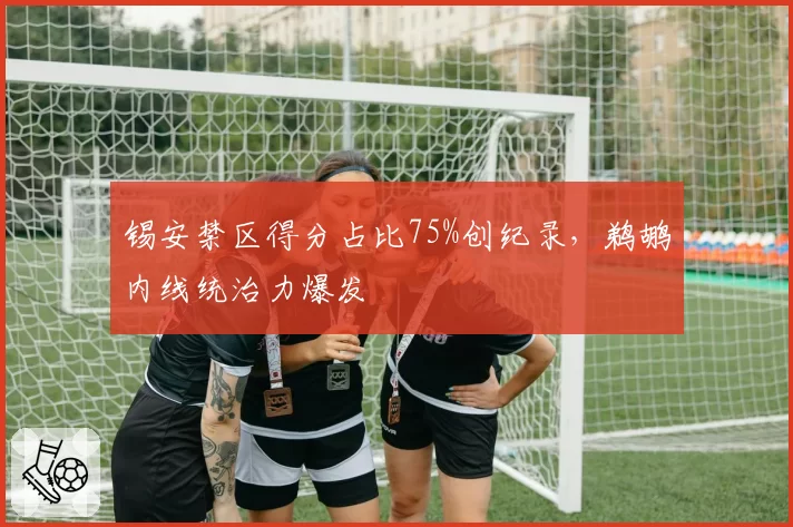 锡安禁区得分占比75%创纪录，鹈鹕内线统治力爆发
