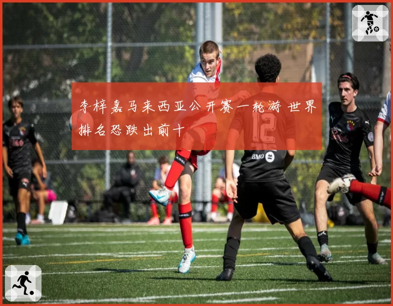 李梓嘉马来西亚公开赛一轮游 世界排名恐跌出前十