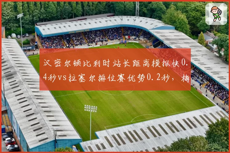 汉密尔顿比利时站长距离模拟快0.4秒vs拉塞尔排位赛优势0.2秒，梅赛德斯策略重心预测