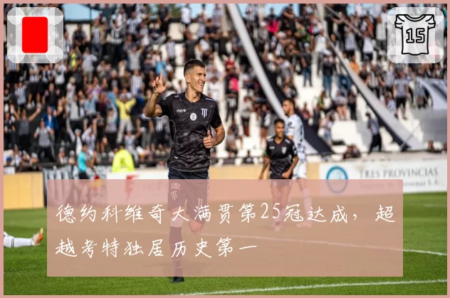 德约科维奇大满贯第25冠达成，超越考特独居历史第一