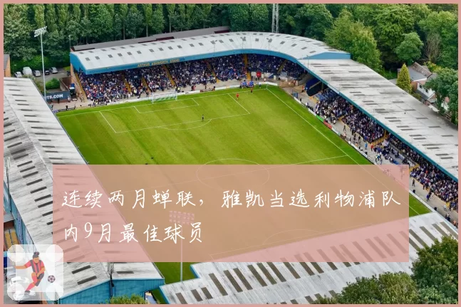 连续两月蝉联，雅凯当选利物浦队内9月最佳球员