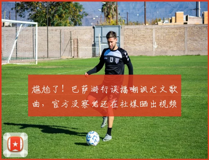 尴尬了！巴萨游行误播嘲讽尤文歌曲，官方没察觉还在社媒晒出视频