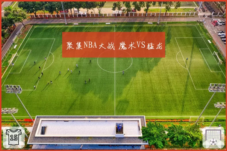 聚集NBA大战 魔术VS猛龙