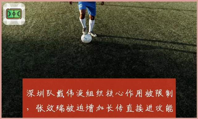 深圳队戴伟浚组织核心作用被限制，张效瑞被迫增加长传直接进攻能否奏效？