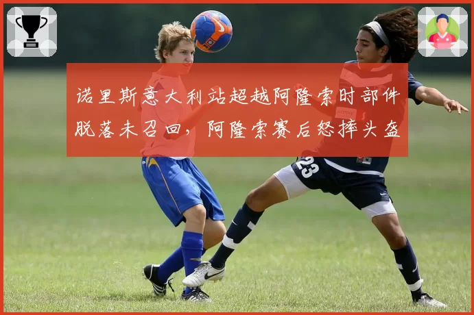 诺里斯意大利站超越阿隆索时部件脱落未召回，阿隆索赛后怒摔头盔是否合理？