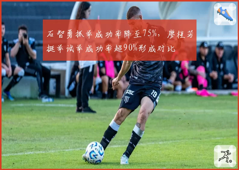 石智勇抓举成功率降至75%，廖桂芳挺举试举成功率超90%形成对比