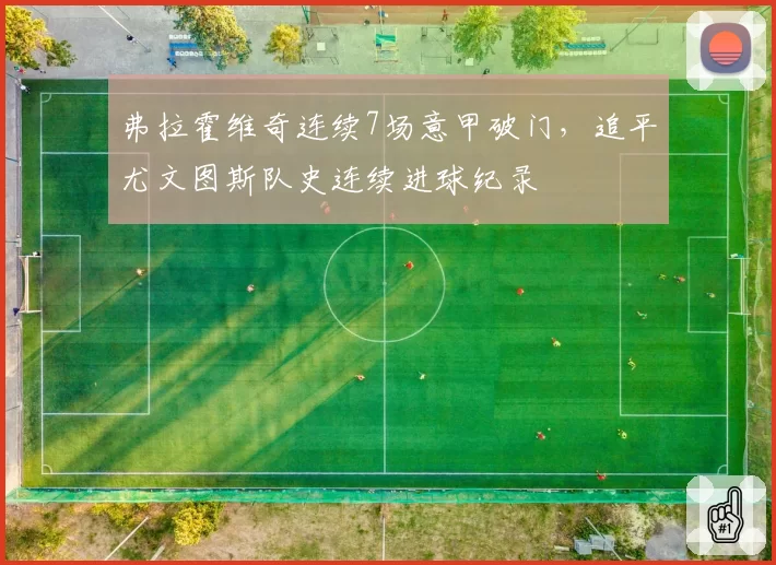 弗拉霍维奇连续7场意甲破门，追平尤文图斯队史连续进球纪录