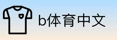 b体育中文 Logo
